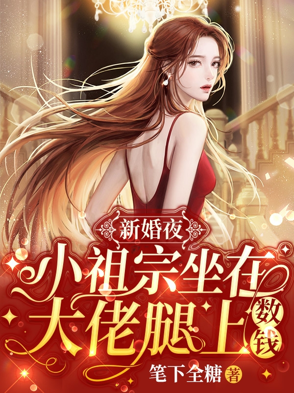 小说姜绾薄修新婚夜，小祖宗坐在大佬腿上数钱在线免费阅读
