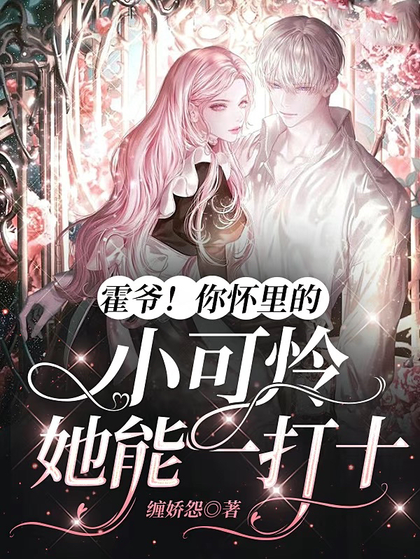《霍爷！你怀里的小可怜她能一打十》小说全文在线试读，《霍爷！你怀里的小可怜她能一打十》最新章节目录