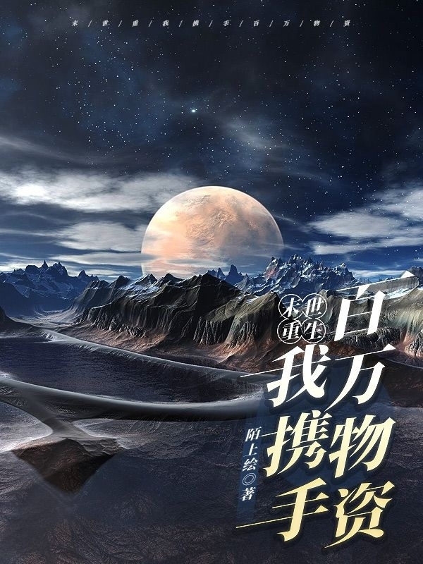 小说《末世重生，我携手百万物资》全文阅读