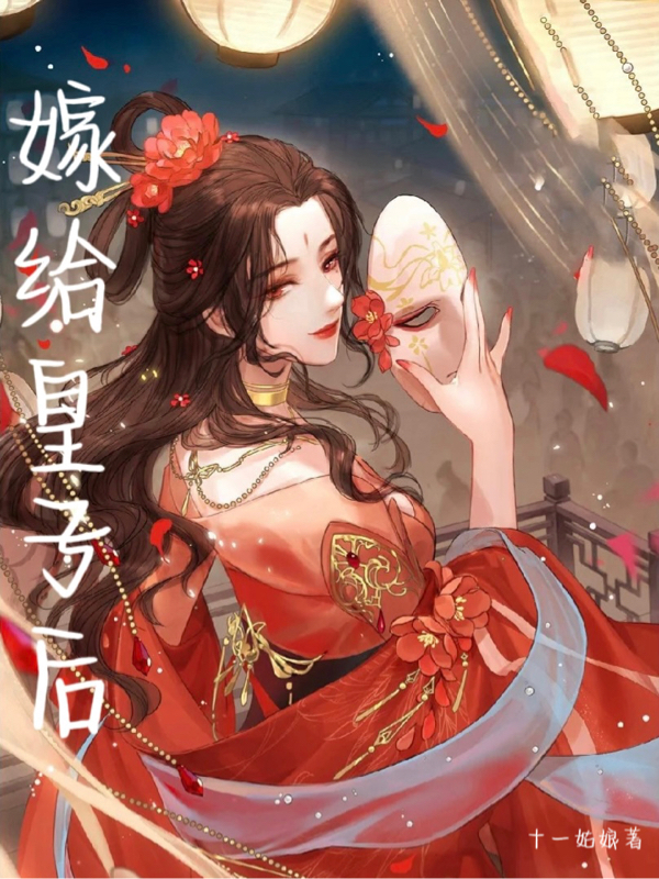 小说《嫁给皇子后》在线全文阅读