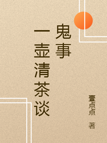 一壶清茶谈鬼事免费阅读，一壶清茶谈鬼事谢永强王旭东