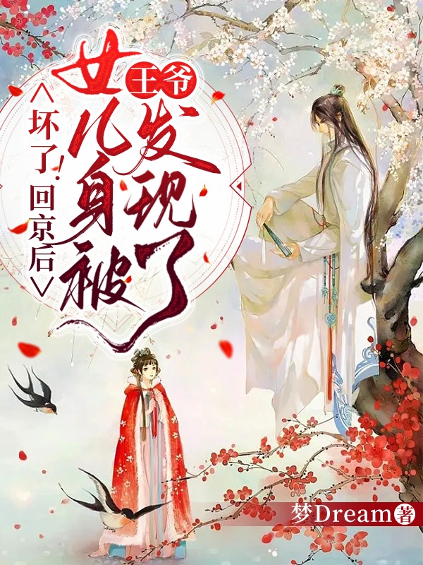 坏了！回京后女儿身被王爷发现了小说完整版全文免费阅读-够力荐小说推荐网
