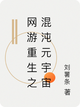 网游重生之混沌元宇宙张启元张思曼，网游重生之混沌元宇宙全文在线阅读