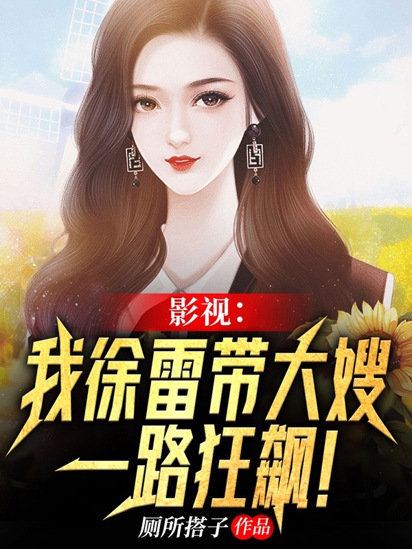 影視：我徐雷帶大嫂一路狂飆！