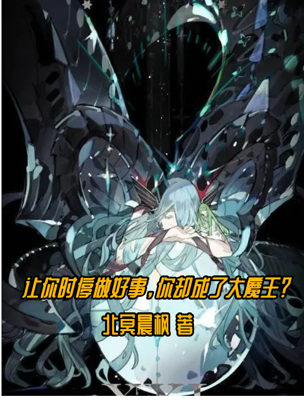 让你时停做好事，你却成了大魔王（曾楠）在线免费阅读-够力荐小说推荐网