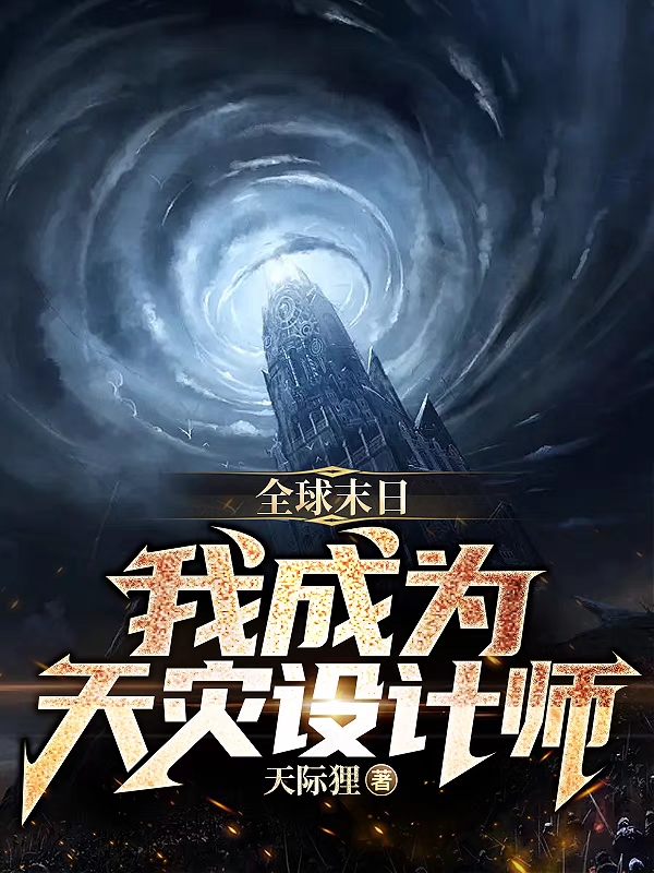 全球末日：我成為天災設計師