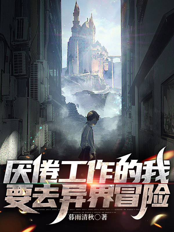 厭倦工作的我要去異界冒險