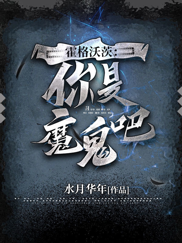 主角叫路易.莱斯的小说霍格沃茨：你是魔鬼吧！全文免费阅读