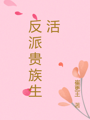 反派贵族生活小说乌札因罗兹玛莉全文免费阅读