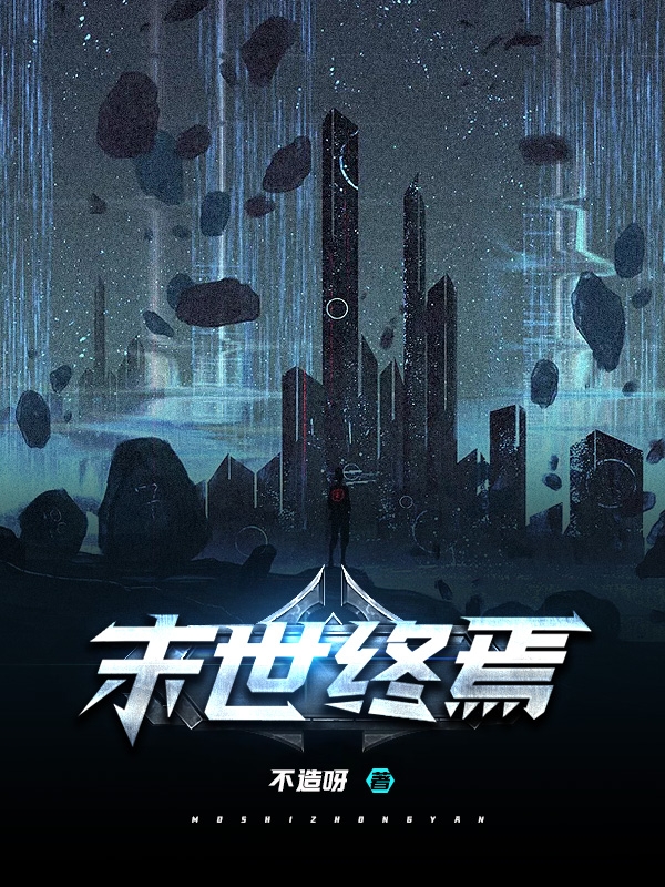 末世終焉