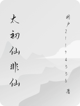 太初仙非仙