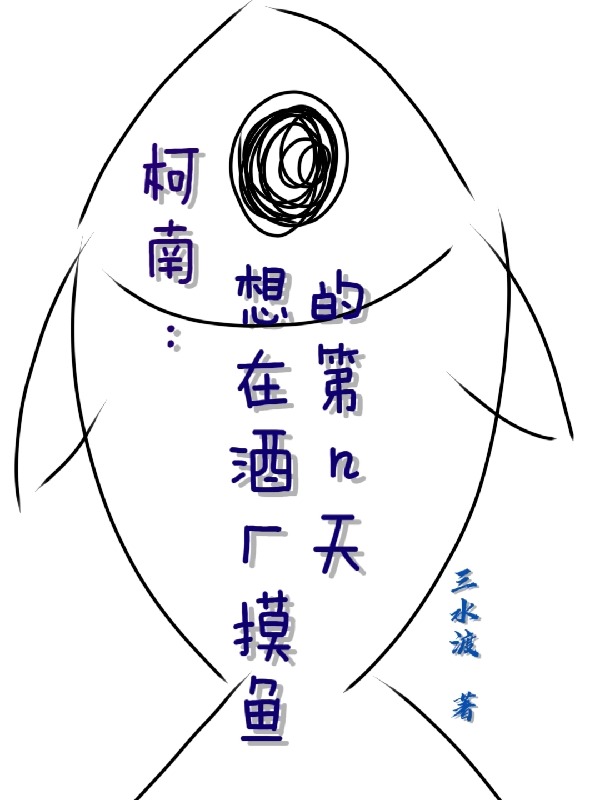 主角叫清翉堂琴酒的小说柯南：想在酒厂摸鱼的第n天免费看
