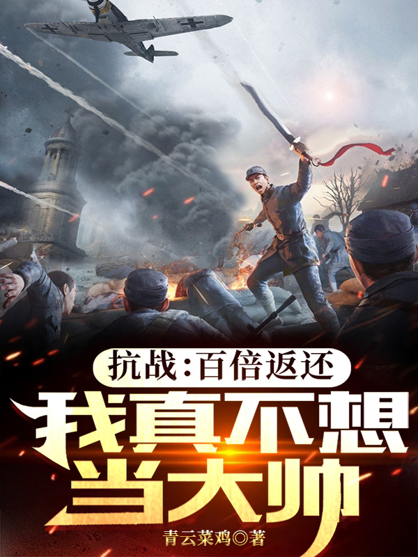 小说《抗战：百倍返还，我真不想当大帅》全文免费阅读