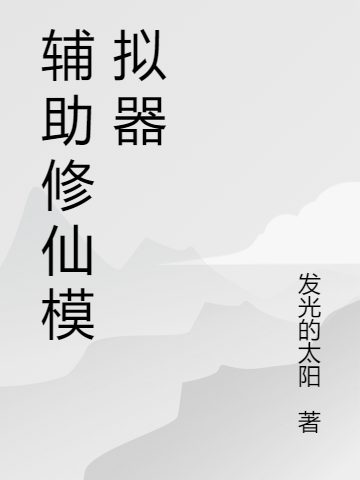 辅助修仙模拟器最新章节，辅助修仙模拟器免费阅读