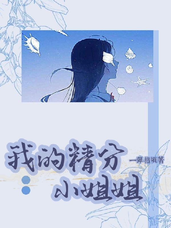 我的精分小姐姐小说主角蓝天白雲全文免费阅读