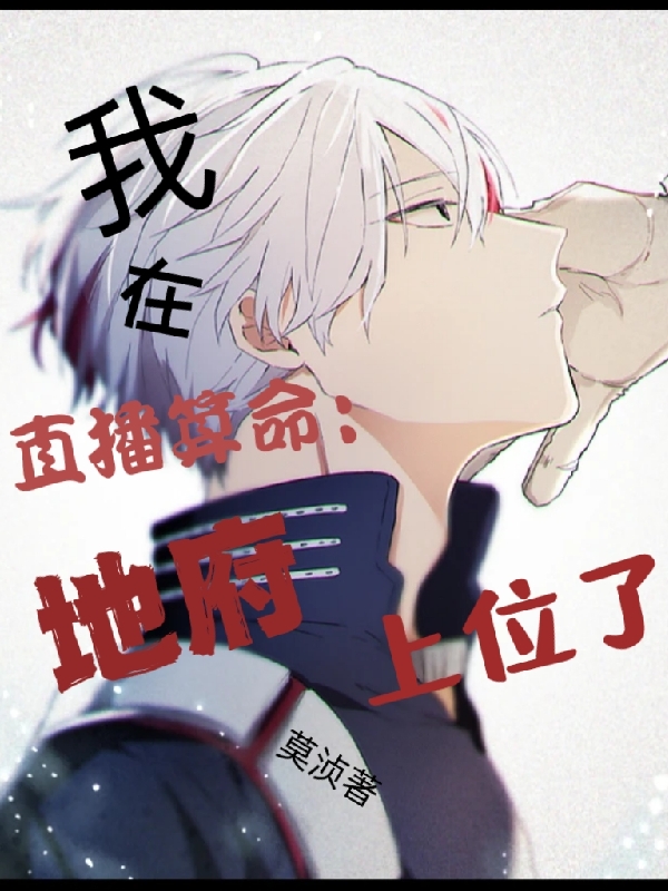 直播算命：我在地府上位了