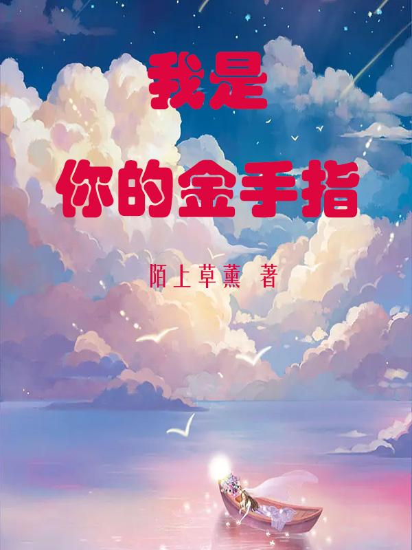 小说《我是你的金手指》全文免费阅读-够力荐小说推荐网