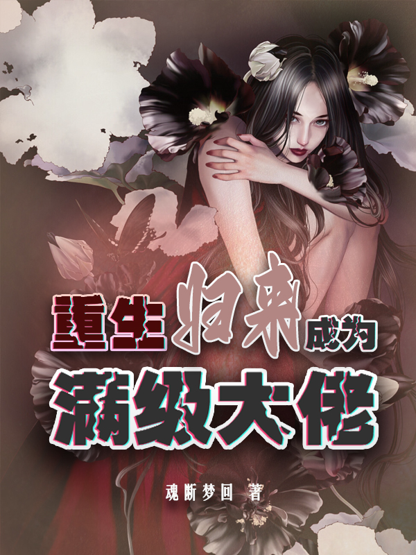 重生归来成为满级大佬苏忆然夜墨岩小说大结局免费试读