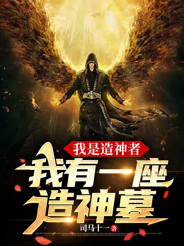 《我是造神者，我有一座造神墓》小说章节列表免费试读，赵十一小说在线阅读