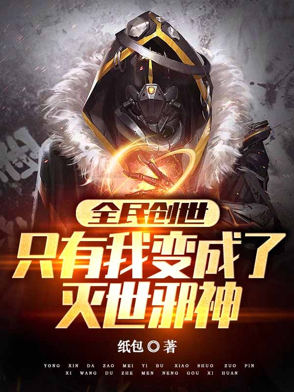 全民创世：只有我变成了灭世邪神全章节免费在线阅读，牧睺完结版-美文小说