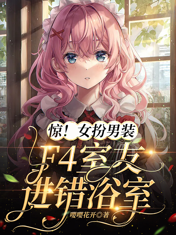 驚！女扮男裝，F4室友進錯浴室