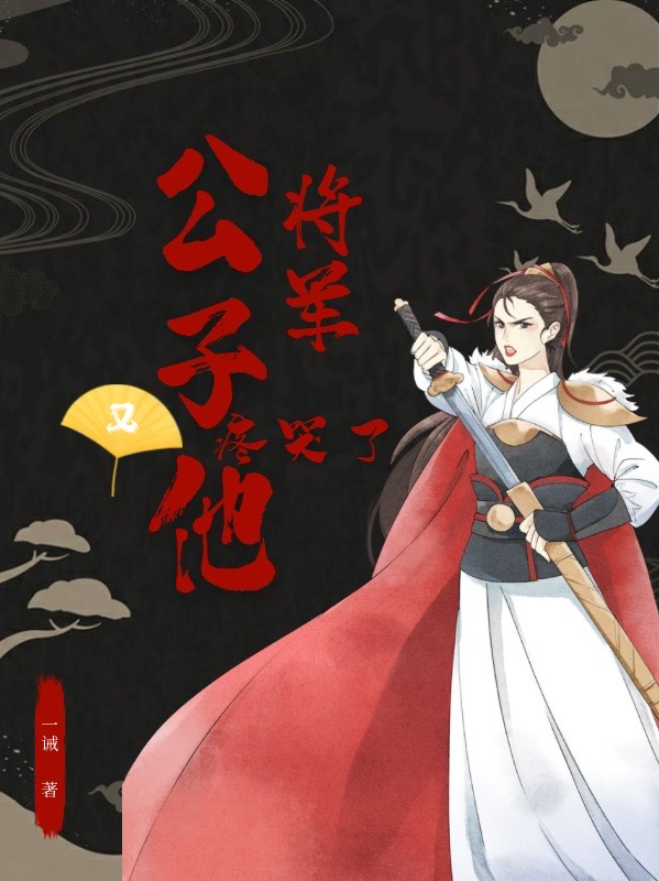 完整版《将军！公子他又疼哭了》在线免费阅读