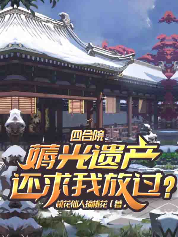 小说四合院：薅光遗产，还求我放过？在线全文阅读