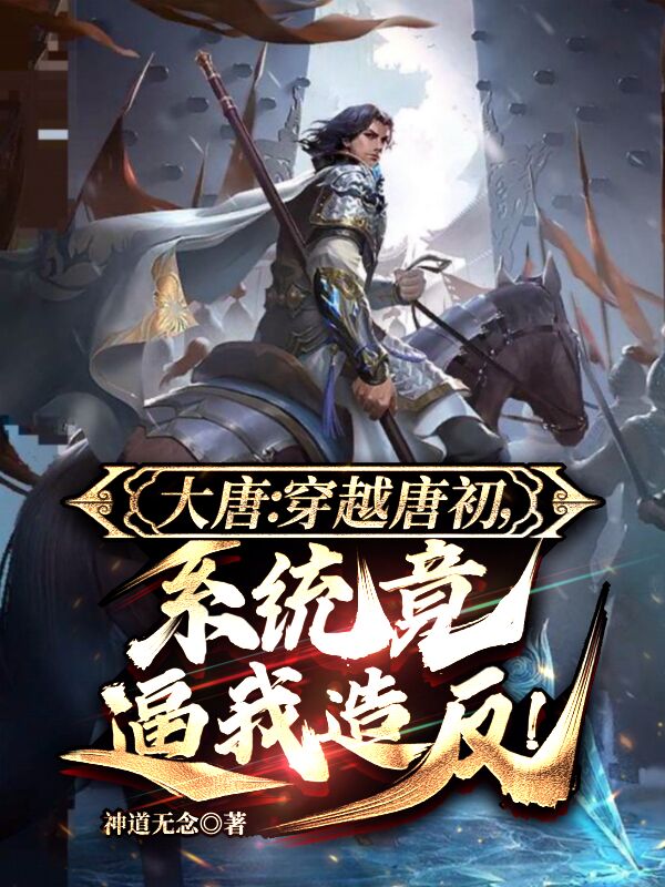大唐：穿越唐初，係統竟逼我造反