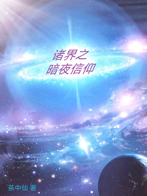 主人公苏锐小说诸界之暗夜信仰在线全文阅读-美文小说