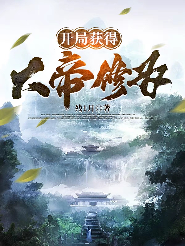 開局獲得大帝修為