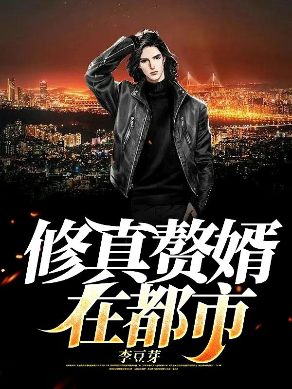 修真赘婿在都市小说，修真赘婿在都市全文在线阅读-美文小说