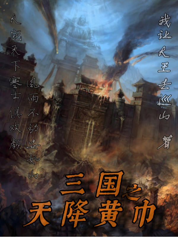 张角小说叫什么，三国之天降黄巾免费阅读