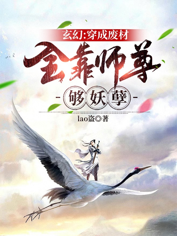 玄幻：穿成废材，全靠师尊够妖孽小说，玄幻：穿成废材，全靠师尊够妖孽在线阅读