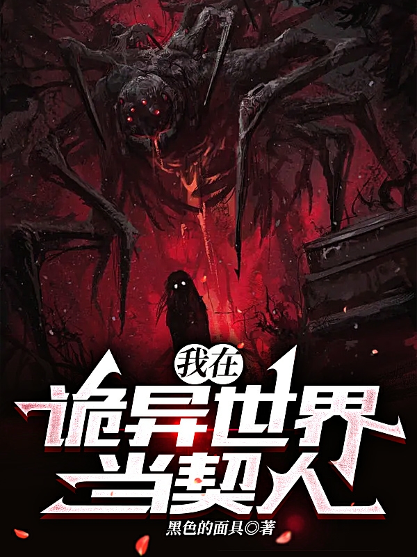 主角叫孟望的小说我在诡异世界当契人免费看