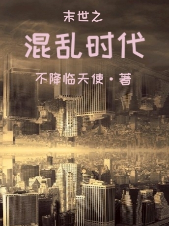 末世之混乱时代小说，末世之混乱时代萧子山林星落