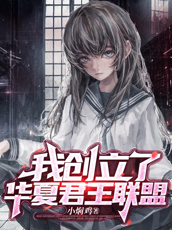 小说我创立了华夏君王联盟在线全文阅读