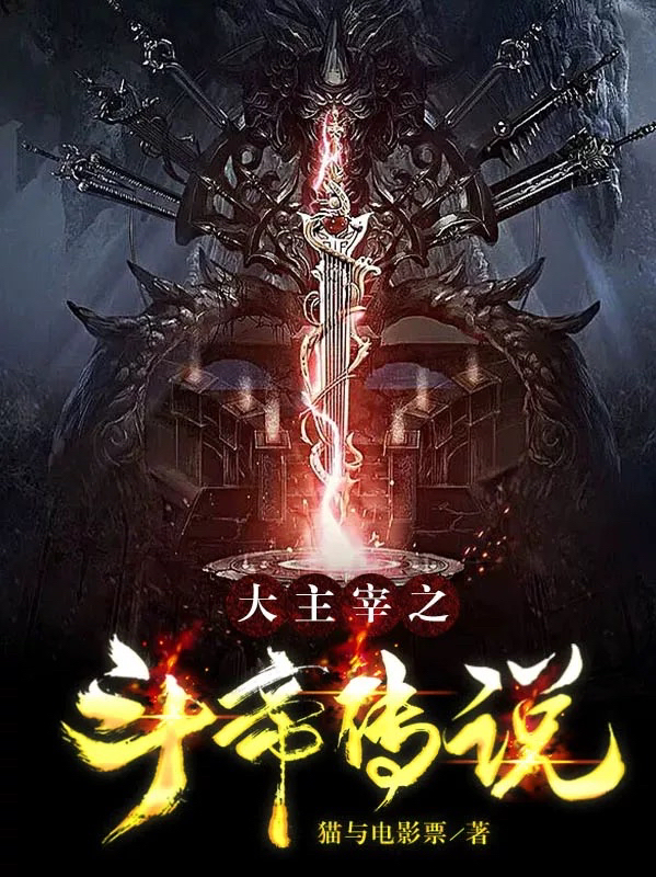 完整版《大主宰之斗帝传说》全文阅读