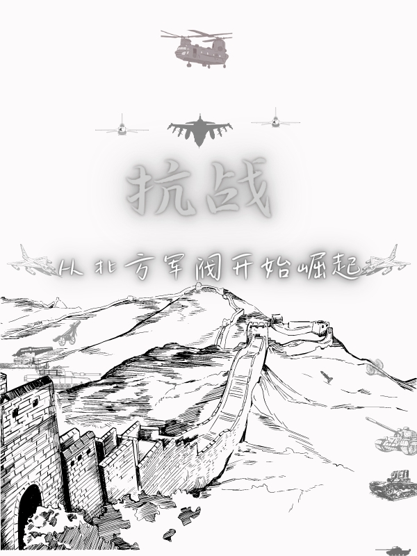 抗战：从北方军阀开始崛起小说，抗战：从北方军阀开始崛起全文在线阅读