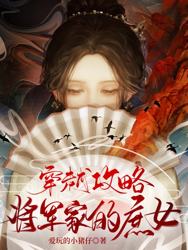 穿越攻略：将军家的庶女在线阅读媚娘小说最新章节阅读