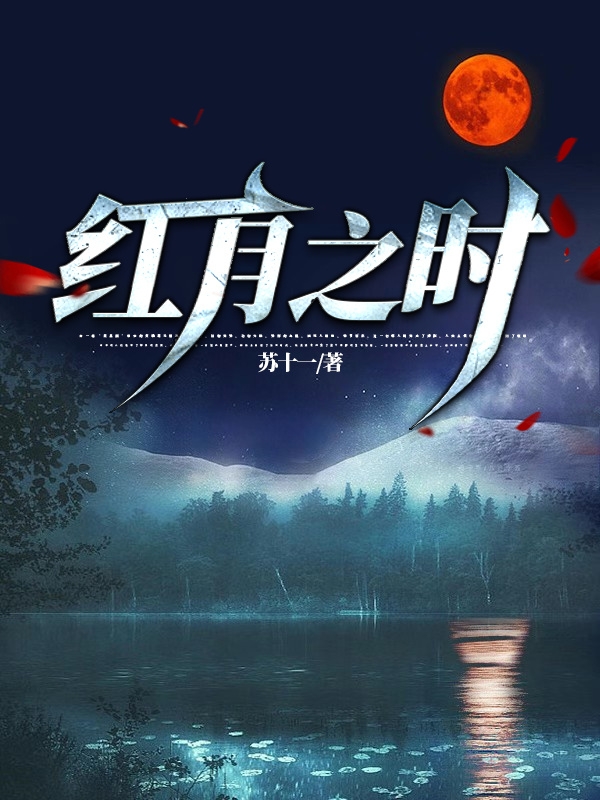 红月之时时染，红月之时小说免费阅读