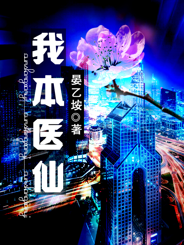 《我本医仙》小说全文在线试读，《我本医仙》最新章节目录