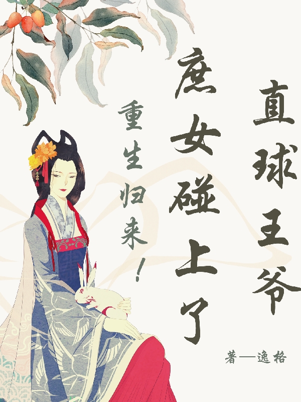 小说苏茵谢轻鸿重生归来！庶女碰上了直球王爷在线免费阅读