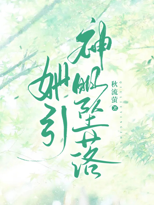 主角沈黛怡宋清衍的小说全文免费阅读，她引神明坠落最新章节