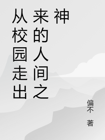 從校園走出來的人間之神