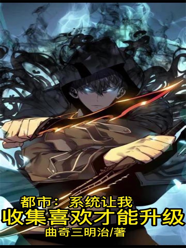 谢焱小说叫什么（都市：系统让我收集喜欢才能升级免费阅读）