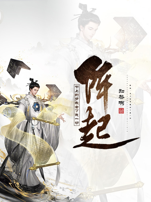 阵起，书上的梦教会了我一切陈慕，阵起，书上的梦教会了我一切全文在线阅读