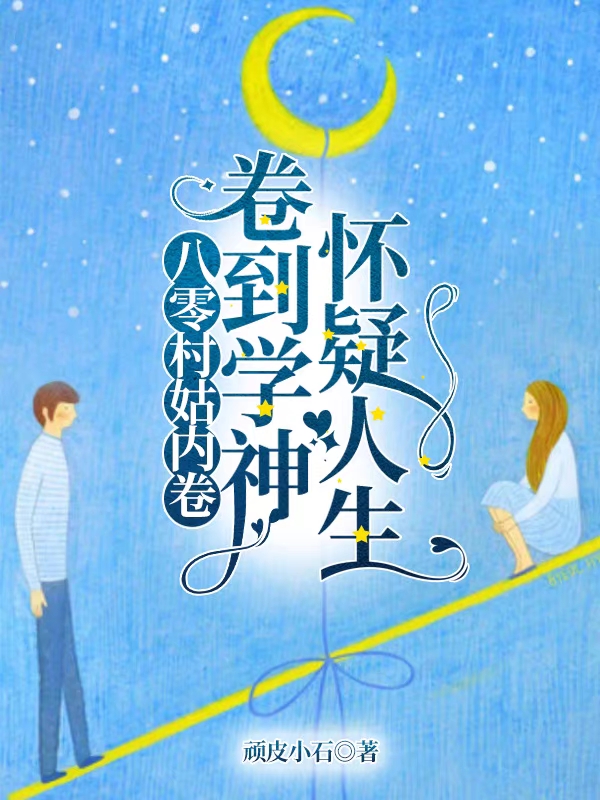 八零村姑内卷，卷到学神怀疑人生周秀芸尹瑞扬，八零村姑内卷，卷到学神怀疑人生全文在线阅读