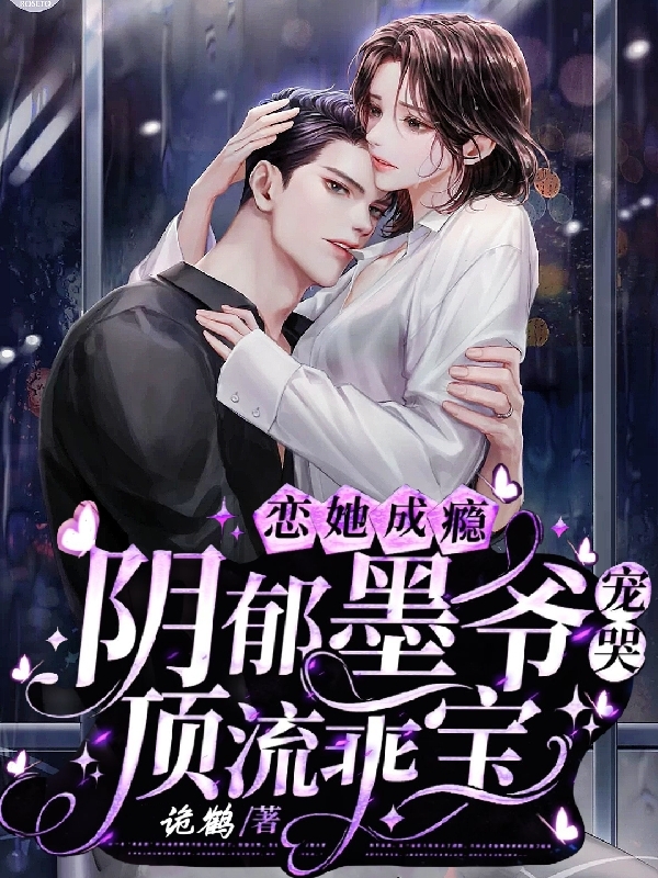 恋她成瘾：阴郁墨爷宠哭顶流乖宝小说，恋她成瘾：阴郁墨爷宠哭顶流乖宝在线阅读