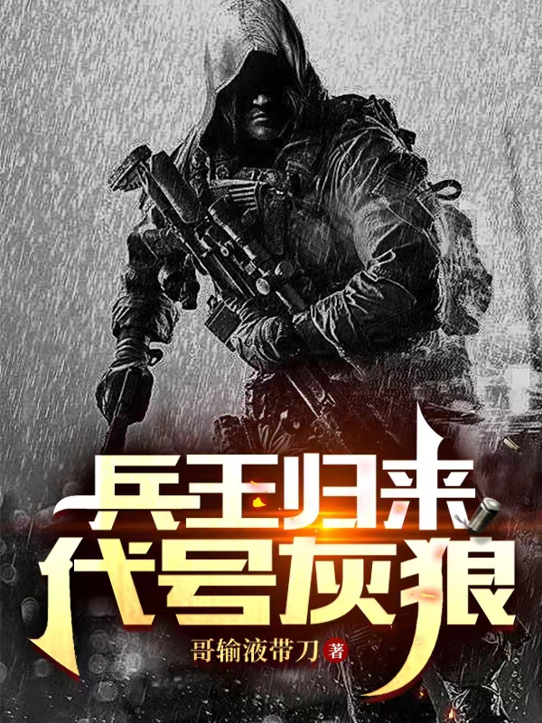 兵王歸來：代號灰狼