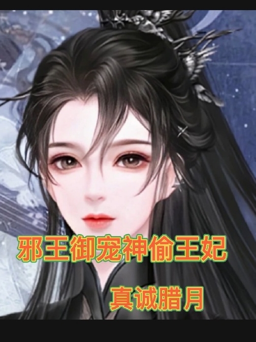 小说玉青颜君无邪最新章节阅读，邪王御宠神偷王妃完整版阅读